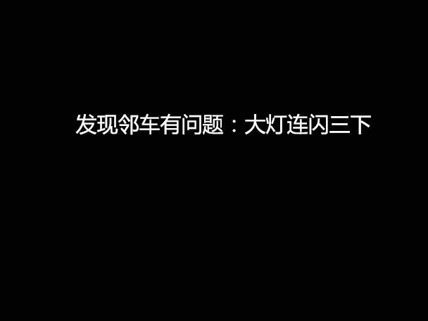 文明用車 - 大燈連閃3下你知道什么意思嗎？