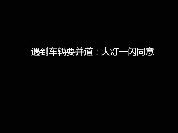 文明用車 - 大燈連閃3下你知道什么意思嗎？