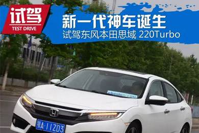 憑什么叫神車(chē)？ 本田思域220Turbo試駕