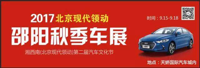 2017湘西南第二屆汽車文化節(jié)暨（北京現(xiàn)代領(lǐng)動(dòng)）邵陽秋季車展正式啟動(dòng)！