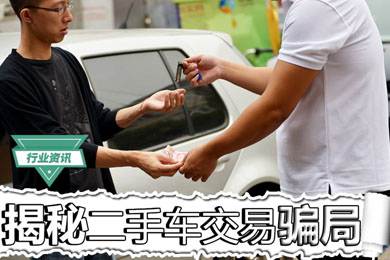 買二手車怕被騙？揭秘二手車交易騙局