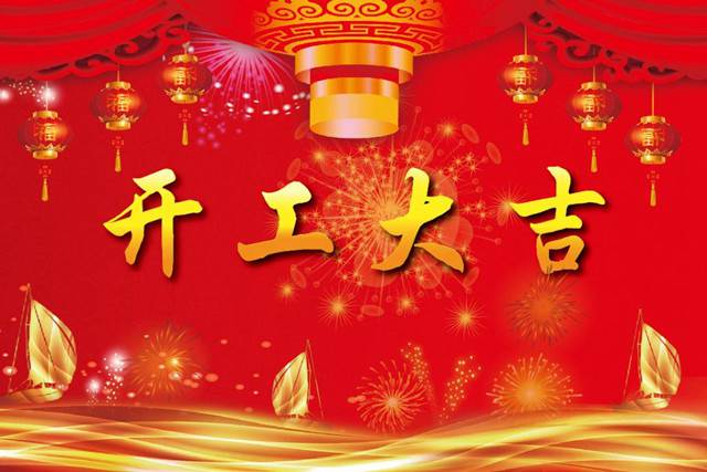 開(kāi)工大吉！2018 新的開(kāi)始，加油！