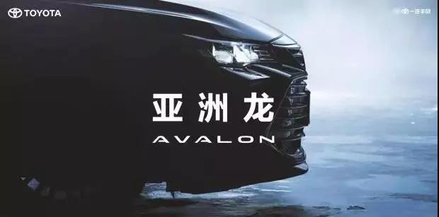 【重磅】AVALON亞洲龍預售價正式公布！