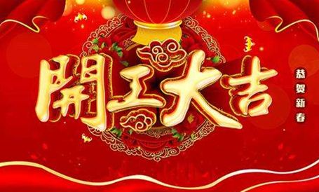 【天嬌集團·北京現(xiàn)代邵陽寶京】正月初八 開工大吉！