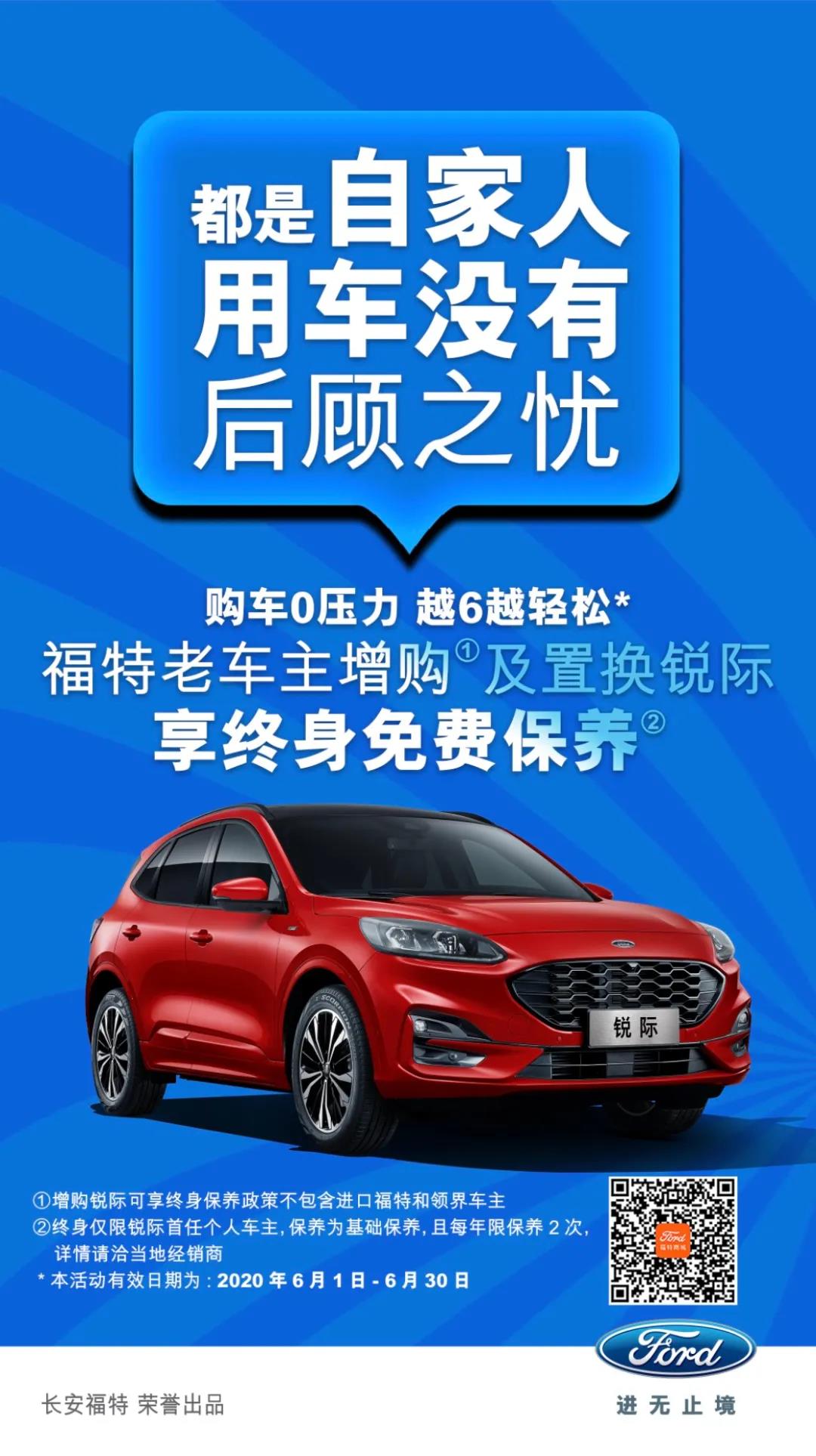 豪橫！6月福特老車主增購或置換銳際享終身免費(fèi)保養(yǎng)！