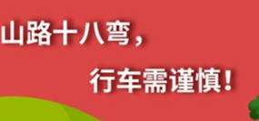 丨廣汽豐田天嬌寶慶店丨養(yǎng)護(hù)e學(xué)堂：山路十八彎 行車需謹(jǐn)慎！