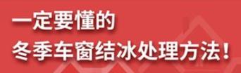 丨廣汽豐田天嬌寶慶店丨養(yǎng)護(hù)e學(xué)堂：冬季車窗結(jié)冰處理方法！