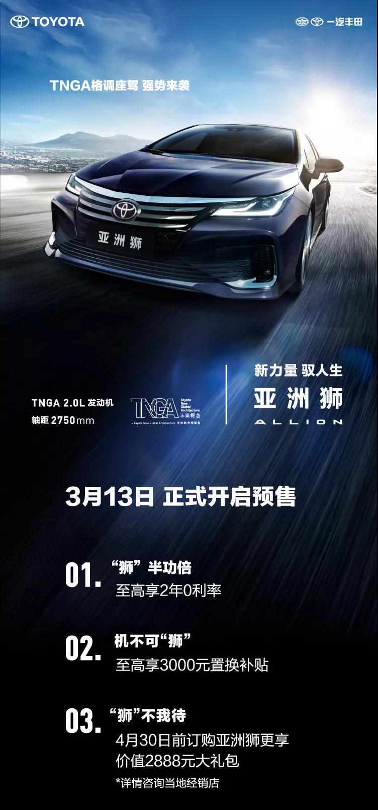 全新TNGA越級(jí)轎車(chē)，一汽豐田亞洲獅預(yù)售開(kāi)啟！