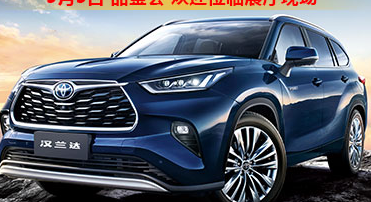 新車品鑒|5月5日全新第四代漢蘭達(dá)品鑒會(huì)正式開啟！